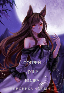 Согрей душу Волка (Вероника Фэлмиш)