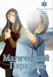 Магический Парадокс (Haosaki)