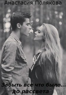 Забыть все что было… до рассвета (Анастасия Полякова)
