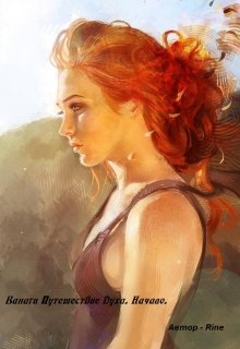 Ванаги. Путешествие Духа. Начало. (Rine)