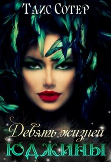 Девять жизней Юджины (Таис Сотер)