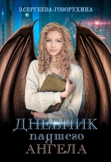 Дневник падшего Ангела (З. Сергеева-Говорухина)