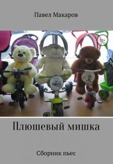 Брак по уму (пьеса) (Павел Макаров)