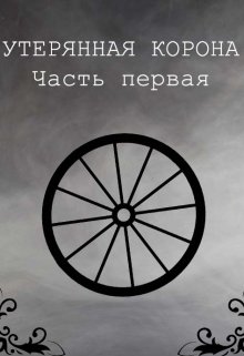 Утерянная корона (Ranodo)