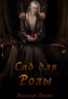 Сад для розы (Willem Liske)