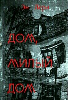 Дом, милый  дом (Эн Лери)