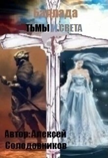Баллада тьмы и света (Sleepy)