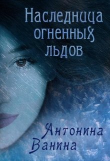 Наследница огненных льдов (Антонина Ванина)