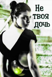 Не твоя дочь (Аранка Джола)