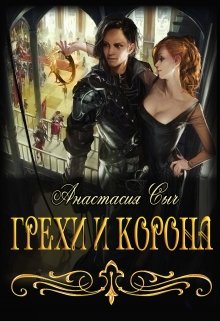 Грехи и корона (Анастасия Сыч)