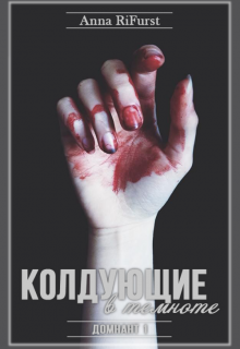 Колдующие в темноте. Домнант 1 (Anna RiFurst)