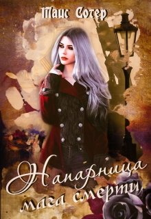 Напарница мага смерти. Шёпот хаоса (Таис Сотер)