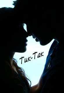 Тик-Так (Дарья Сорокина)