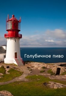 Голубичное пиво (Диана Лавринович)
