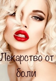 Лекарство от боли (Алиса Ли)