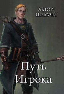 Путь Игрока (Шакучи)