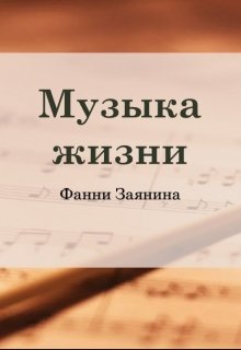 Музыка жизни (Фанни Заянина)