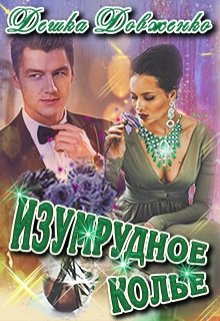 Изумрудное колье (Дешка Довженко)