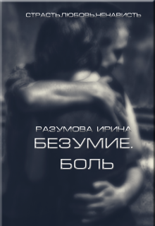 Безумие.Боль (Разумова Ирина)