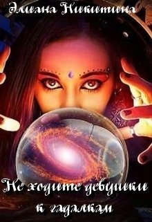 Не ходите девушки к гадалкам (Элиана Никитина)
