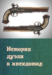 Пушкин и Дантес. История дуэли в анекдотах (Лара Вагнер)