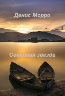 Северная звезда (Денис Морро)