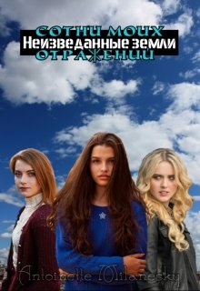 Неизведанные земли (Антуанетта Милинейская)