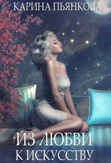 Из любви к искусству (Карина Пьянкова)