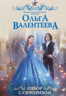 Отбор с сюрпризом (Ольга Валентеева)