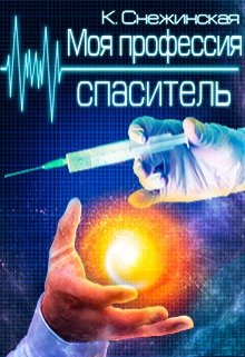 Моя профессия спаситель (Катерина Снежинская)