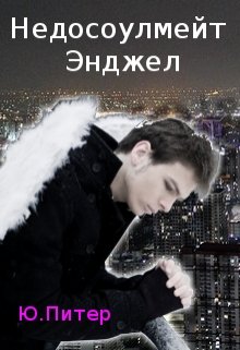 Недосоулмейт Энджел (Ю.Питер)