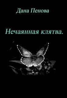 Нечаянная клятва. (Дана Пенова)