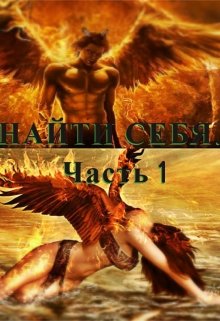 Найти себя (Изида)