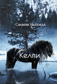 Келпи (Надежда Сакаева)