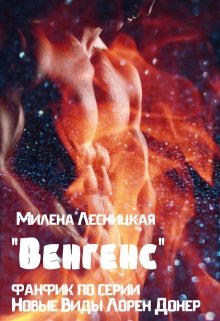 «Венгенс» (фанфик по серии «Новые Виды» Лорен Донер) (Милена Лесницкая)
