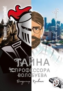 Тайна профессора Волобуева (Владимир Кривонос)