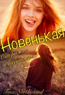 Новенькая. (Tina Northwand)