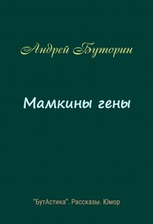 Мамкины гены (Андрей Буторин)