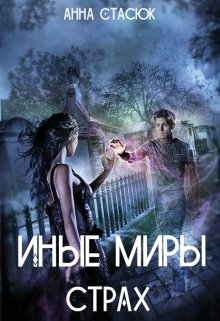 Иные Миры. Страх (Анна Стасюк)