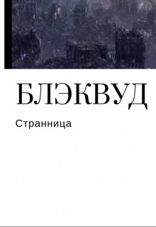 Блэквуд (Странница)