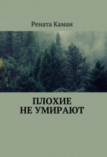 Плохие не умирают (Рената Каман)