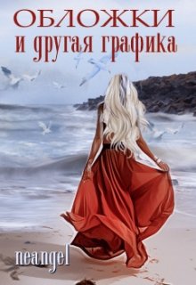 Обложки и другая графика (neangel)