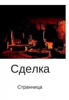 Сделка (Странница)