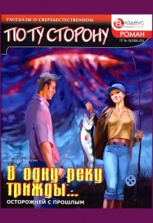 В одну реку трижды… (Андрей Буторин)