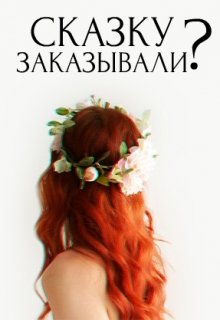 Сказку заказывали? (Ярослава Баженова)