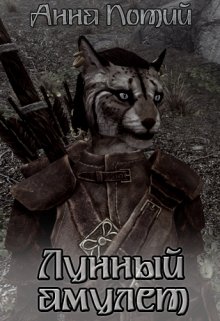 Лунный амулет (Анна Потий)