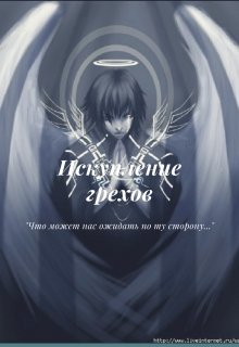 Искупление грехов (Странница)