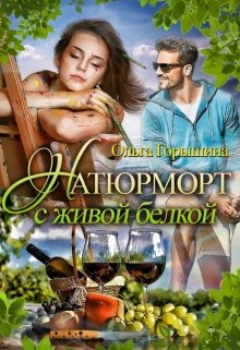 Натюрморт с живой белкой (Ольга Горышина)