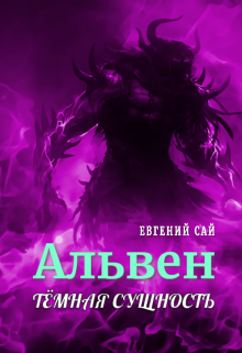 Альвен.Тёмная сущность (Евгений Сай)