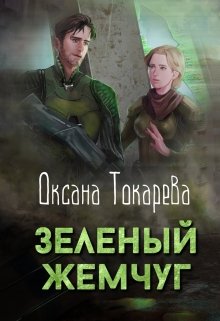 Зеленый жемчуг (Белый лев)